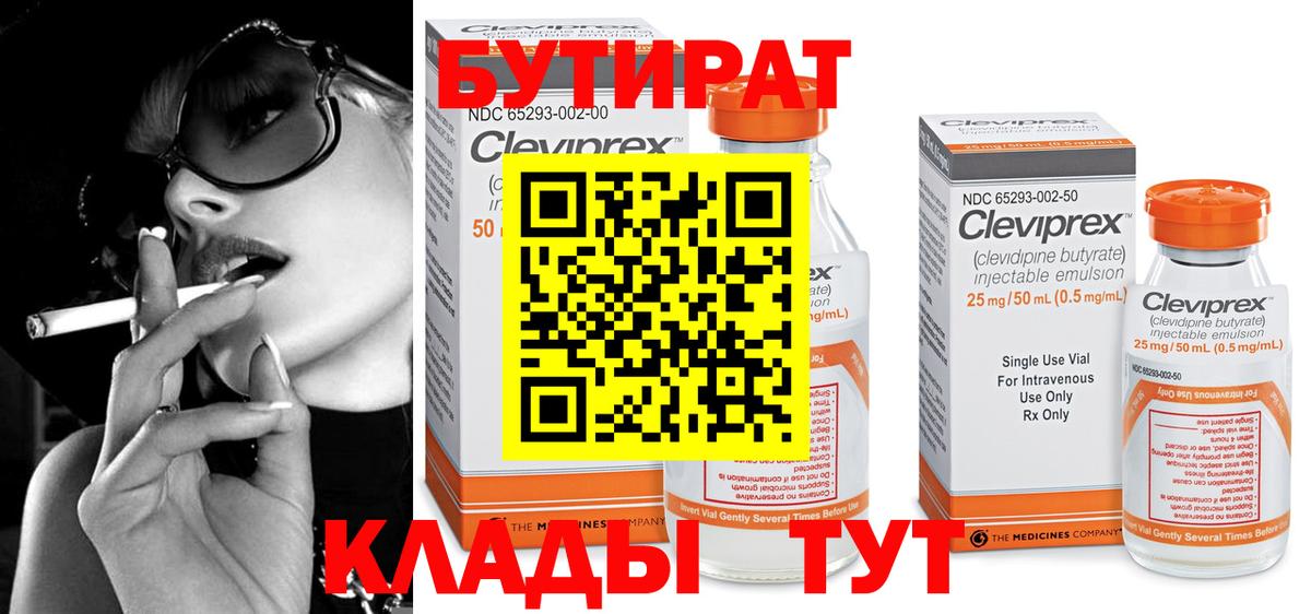 Бутират 1.4BDO Клинцы