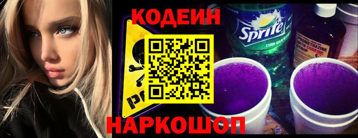 Кодеин Purple Drank Клинцы