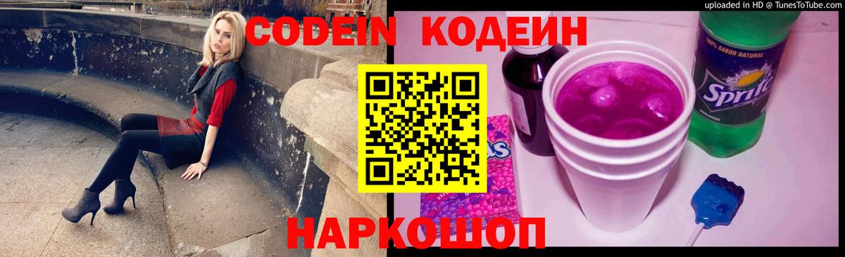 Кодеиновый сироп Lean напиток Lean (лин)  Вход с VPN  Codein Purple Drank  Клинцы 